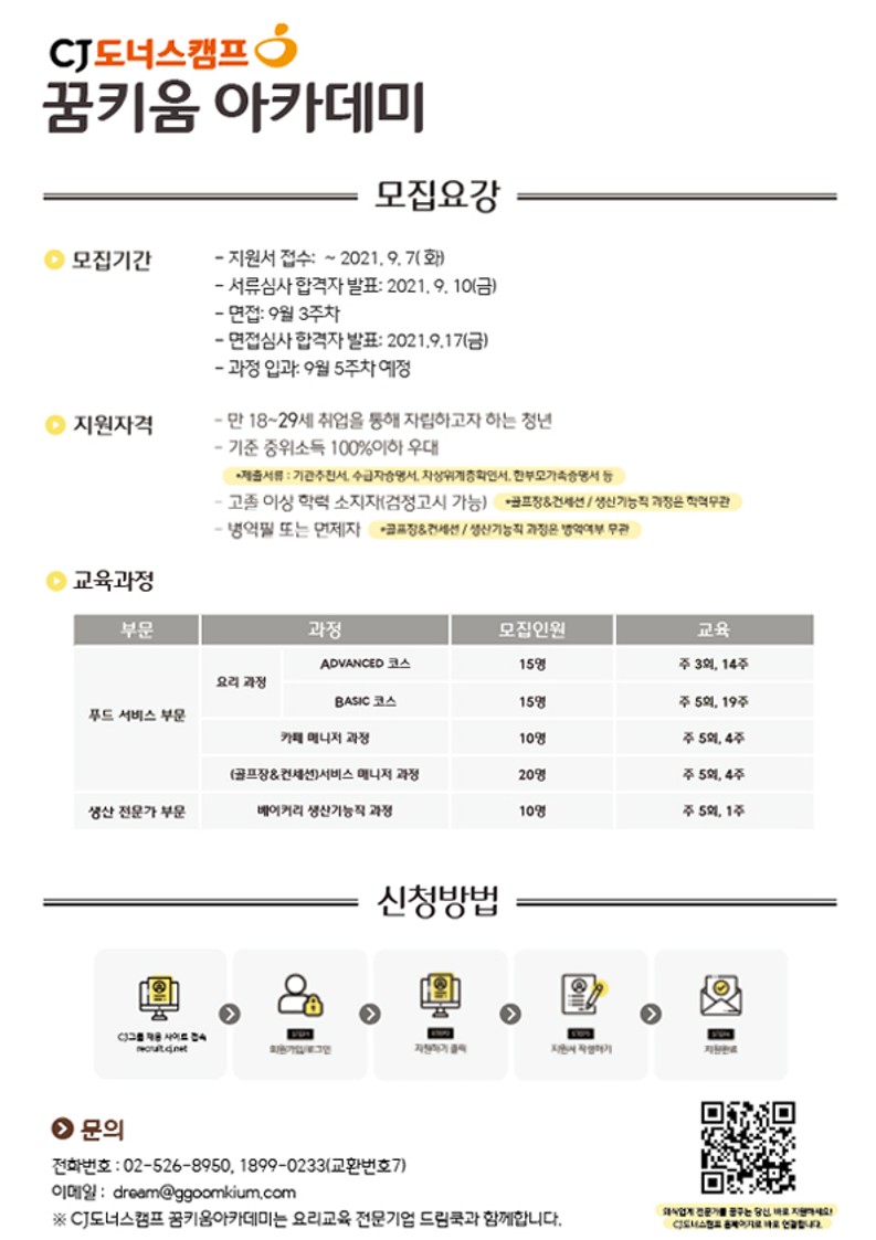 CJ도너스캠프꿈키움아카데미 하반기모집 리플렛_8.jpg