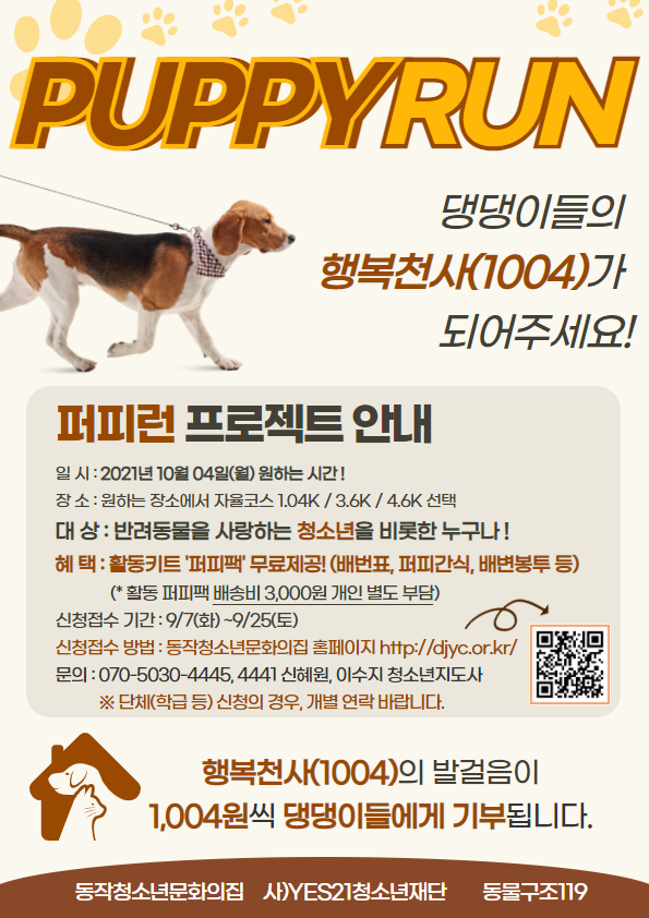 1. 퍼피런(PUPPYRUN) 홍보포스터.png