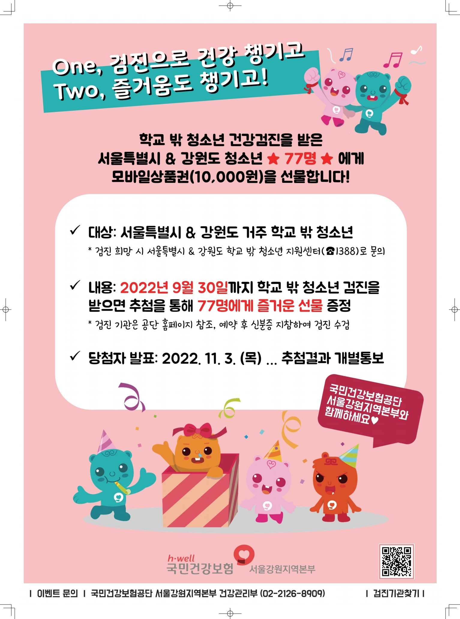 학교 밖 청소년 검진 수검독려 이벤트 포스터.pdf_page_1.jpg