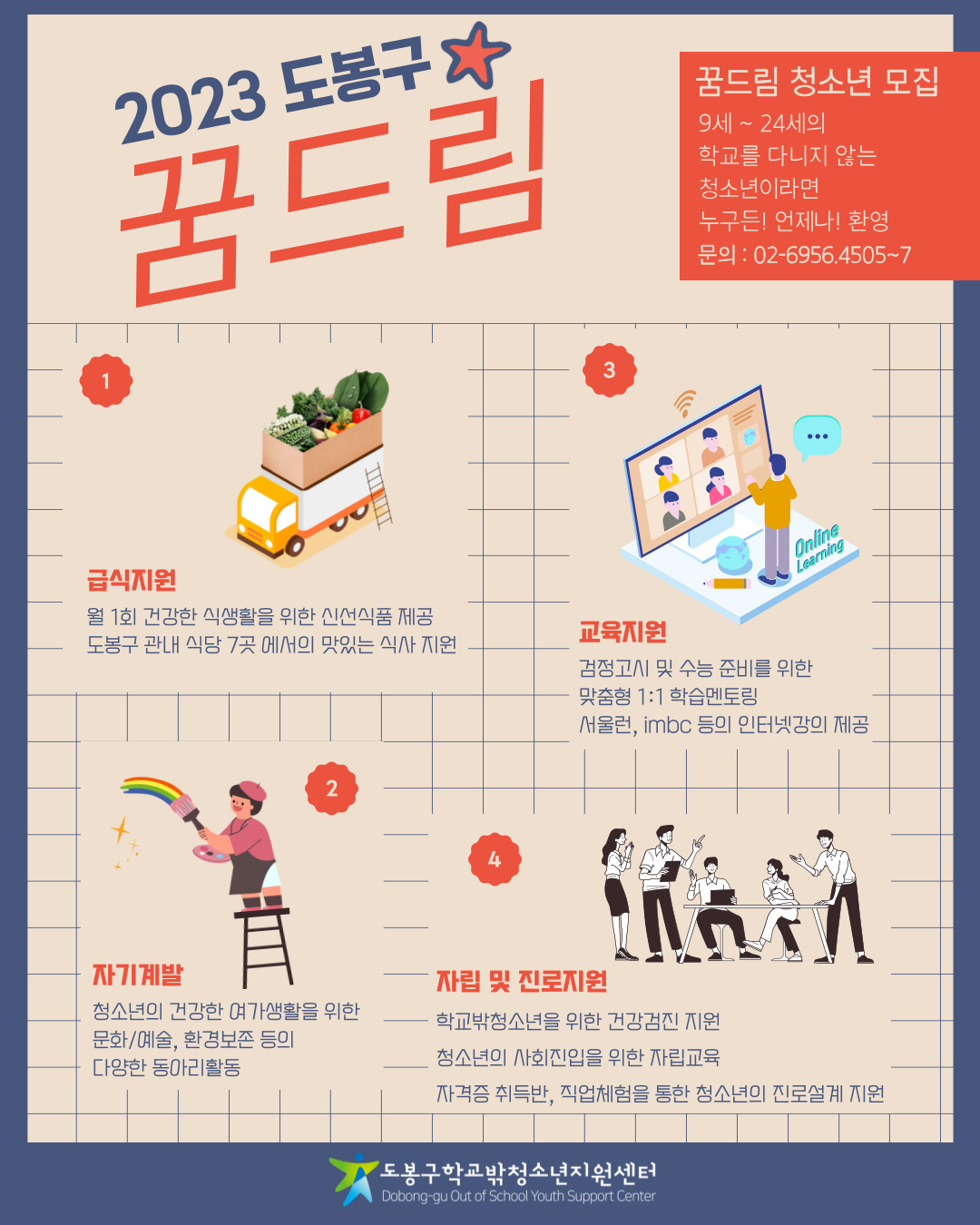 23년 꿈드림 모집.jpg