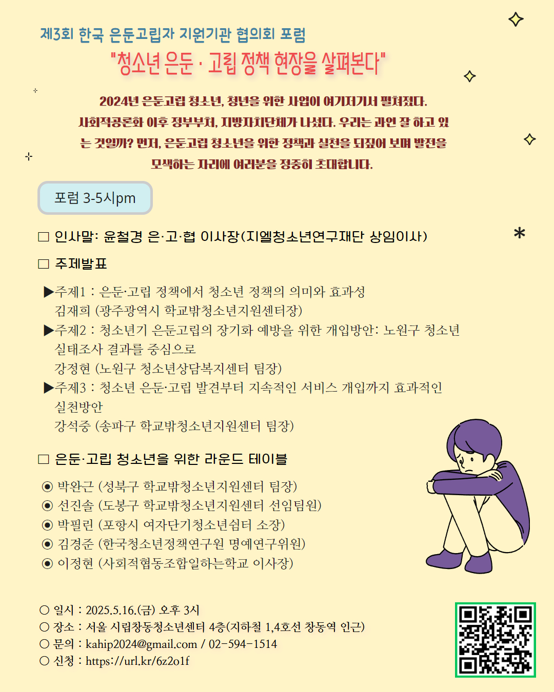 붙임. 제3회 한국은둔고립자지원기관 협의회 포럼 포스터.jpg