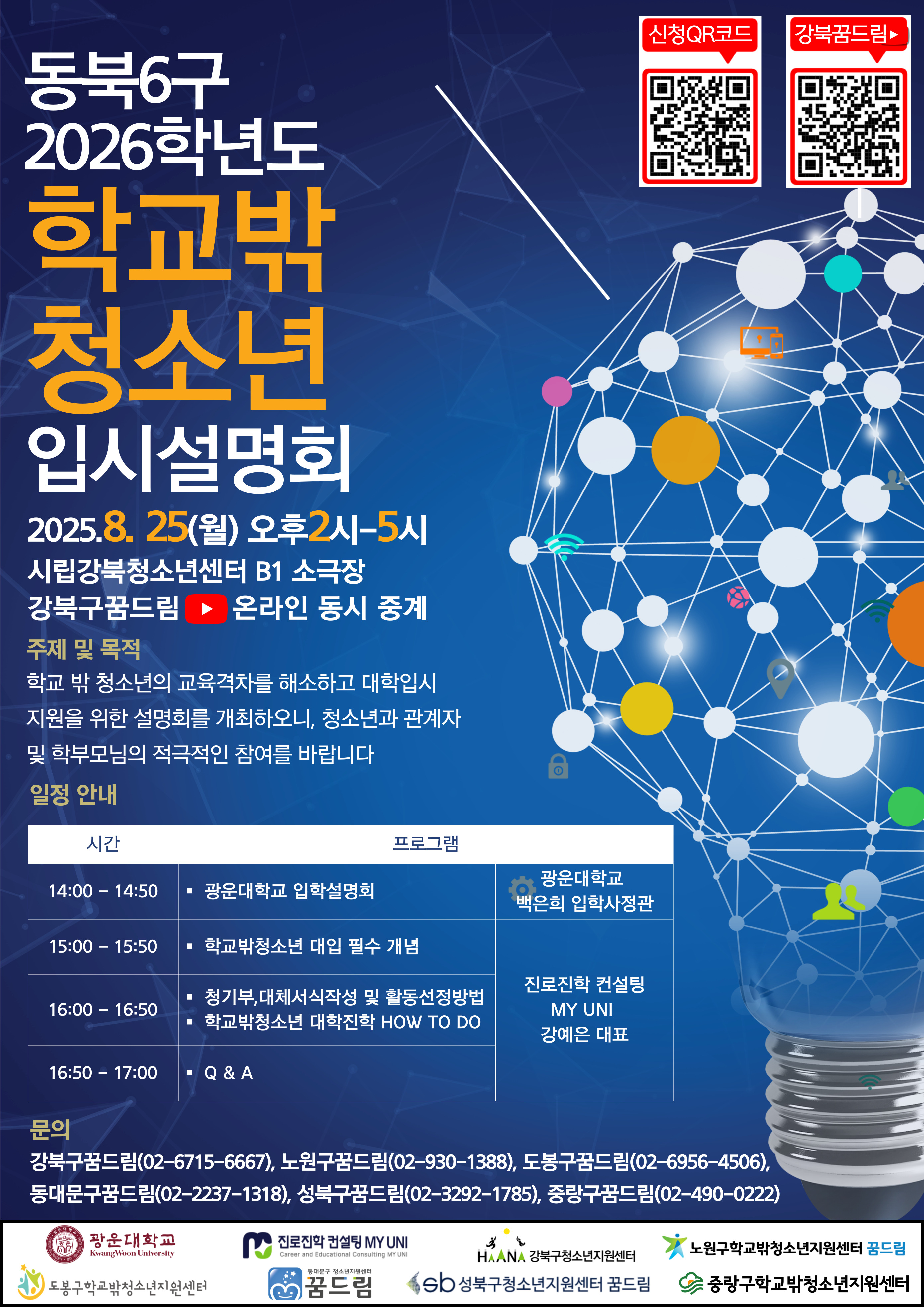 2026년도 동북6구 학교밖청소년 입시설명회 포스터.jpg